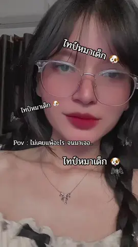 เสียอาการ #fyp #เด็กแว่น #pov #97 #tiktok #ไทป์ลูกหมา