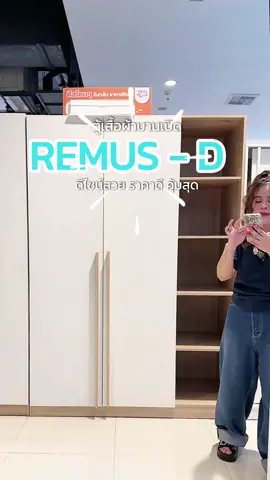 อีกตู้เสื้อผ้าที่คนสนใจเยอะมากกก ต้องรุ่น Remus-D ตัวนี้ คือ เขาเป็นทั้งตู้ เป็นทั้งชั้นวางของ สายหอพัก คอนโด หรือ ซื้อเสริมเติมแต่งพลาดไม่ได้ ของมีไม่เยอะแล้ววววว #ตู้เสื้อผ้า #รีวิว #รีวิวของดีบอกต่อ #ป้ายยา #เฟอร์นิเจอร์ #เฟอร์นิเจอร์แต่งบ้าน #แต่งห้อง #แต่งบ้าน #sbdesignsquare #ของมันต้องมี #tiktokป้ายยา 