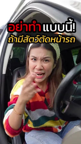 อย่าทำแบบนี้ ถ้ามีสัตว์ตัดหน้ารถ!! #รถยนต์ #ความรู้ #เทรนด์วันนี้ #สัตว์ #เช็ครถ #pricezamoney #ประกันรถยนต์ 