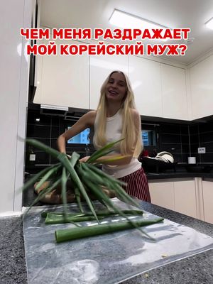 Чем меня раздражает мой корейский муж?