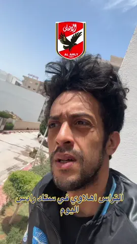 الترجي و الاهلي في رادس ‼️#ترجي #اهلي #الاهلي #تونس #الجزائر #ليبيا #الموغريب #fypシ #fyp #viral 