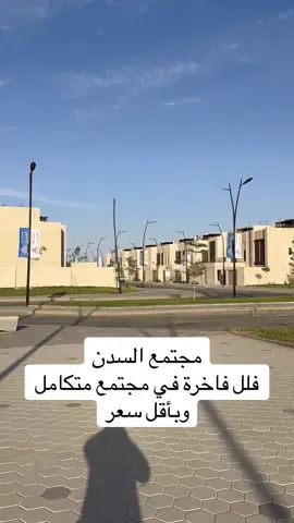 مجتمع السدن اكبر مجتمع سكني متكامل في جنوب مدينة جدة المطور : الشركة الوطنية للإسكان للتواصل : 920033499