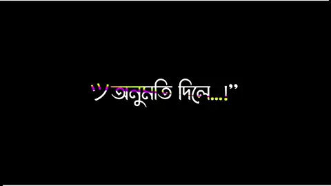 -অনুমতি দাও.!🥺🙈 @TikTok Bangladesh #3bar_copy_linik_plz🙏🥰 #vairal #vairal_video #vairal_video_tiktokk  #lyrics_tamim_1⚡🖤 #tamim_🔥 