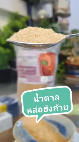 น้ำตาลหล่อฮังก้วย ความหวาน 0% Kcal ที่ได้มาจากธรรมชาติ #น้ําตาลหล่อฮังก๋วย #น้ําตาลหล่อฮังก๊วย #น้ําตาลหล่อฮั่งก้วย #คีโต #ไอเอฟ #วีแกน #เบาหวาน #สายสุขภาพ