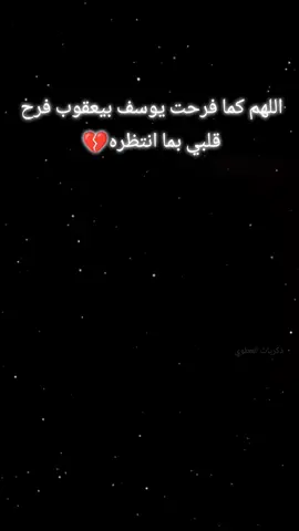اللهم كما فرحت يوسف بيعقوب فرح قلبي بما انتضره💔#اجمل_عبارة_راح_ثبتها📌 #fyp #ستوريات #ستوريات_متنوعه #ذكريات #اكسبلور #foryoupage #fypシ 