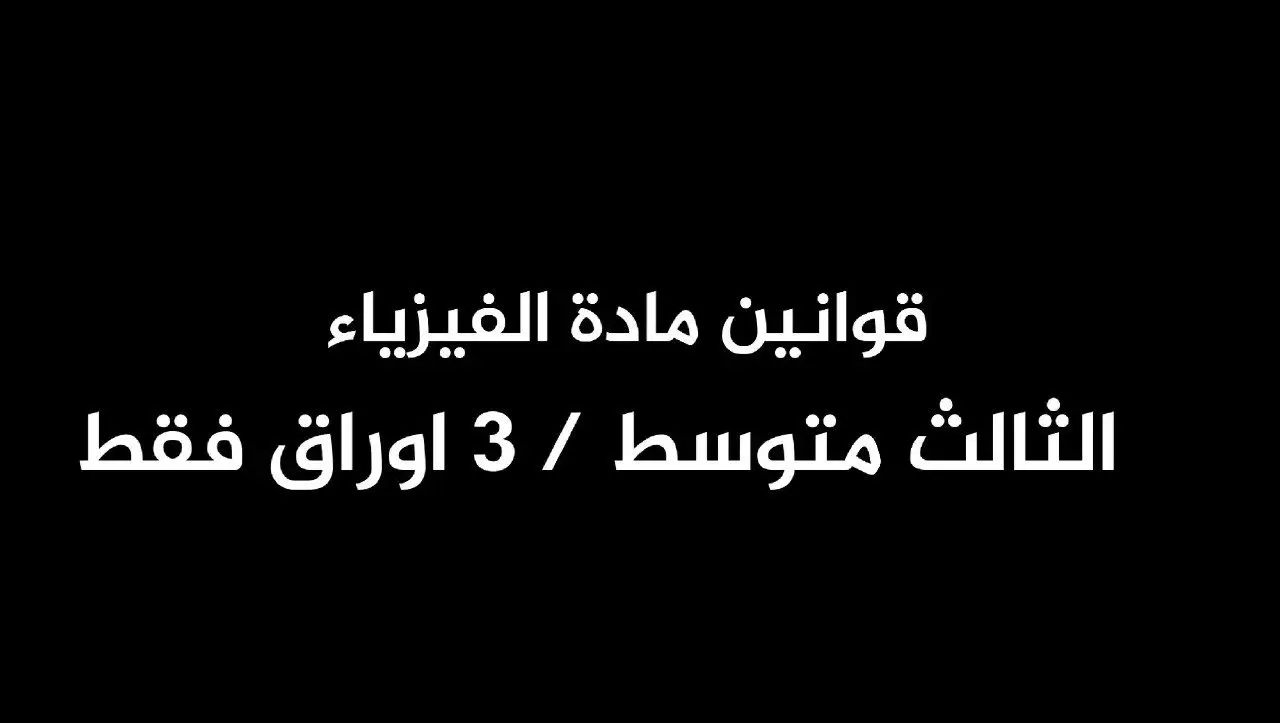 قوانين مادة الفيزياء للصف الثالث متوسط #طلاب_الثالث_متوسط_2024 #طلاب_الثالث_متوسط_2024 #طلاب_الثالث_متوسط_2024 #طلاب_الثالث_متوسط_2024 #اكسبلورexplore #اكسبلورexplore #اكسبلورexplore #اكسبلورexplore #اكسبلورexplore #الشعب_الصيني_ماله_حل😂😂 #الشعب_الصيني_ماله_حل😂😂 #الشعب_الصيني_ماله_حل😂😂 #الشعب_الصيني_ماله_حل😂😂 #طششونيي🔫🥺😹💞 #طششونيي🔫🥺😹💞 #طششونيي🔫🥺😹💞 #طششونيي🔫🥺😹💞 #طششونيي🔫🥺😹💞 #طششونيي🔫🥺😹💞 #اكسبلورexplore #الشعب_الصيني_ماله_حل😂😂 #طششونيي🔫🥺😹💞 #طلاب_الثالث_متوسط_2024 