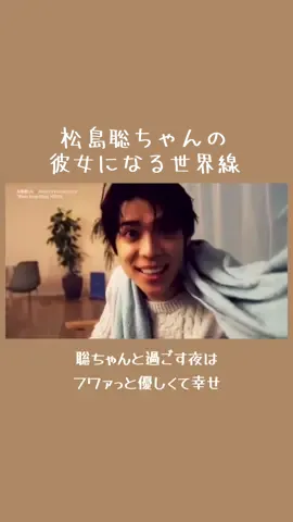 聡ちゃんのピーチジョンCM大好きだった💚 毎回🫰🏻 🫰🏻する内容で楽しみにしてた 聡ちゃんに髪拭いてもらってドライヤーされて隣で眠る幸せな彼女に1分間なれるよ！今見ても💓する！ #松島聡 #聡ちゃん #聡ちゃんの彼女 #fyp #timelesz 
