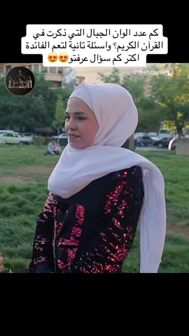 كم عدد الوان الجبال التي ذكرت في القرآن الكريم؟ واسئلة تانية لتعم الفائدة اكتر كم سؤال عرفتو😍😍