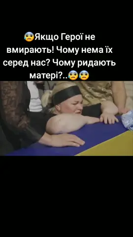 Якщо Герої не вмирають, чому ридають матері, чому батьки сивіють рано..#україна #війна #