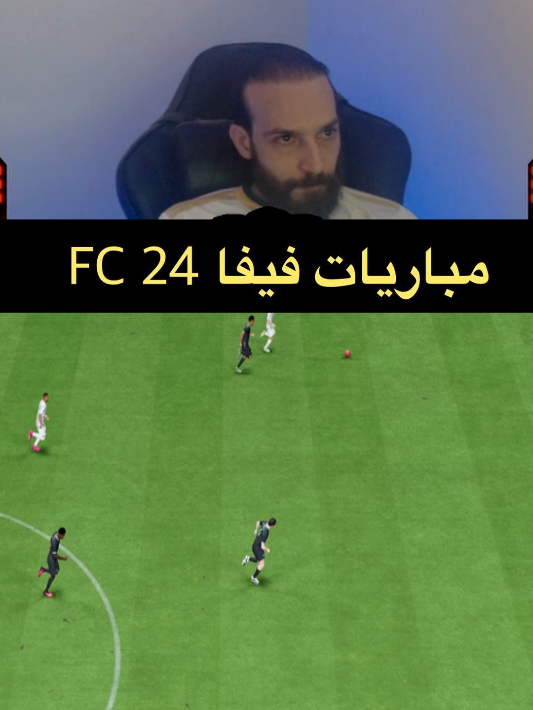 مباريات فيفا 24 FC #فيفا #فيفا24 #فوت_تشامبيونز #بكجات_فيفا #فيفاوي #الاتميت_تيم  #fc24 #bobeido