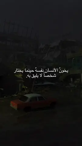 يخون الأنسان نفسه حينما يختار شخصاً لا يليق به  #تصميمي #عبارات #اقتباسات #حب #تركيا #capcut 