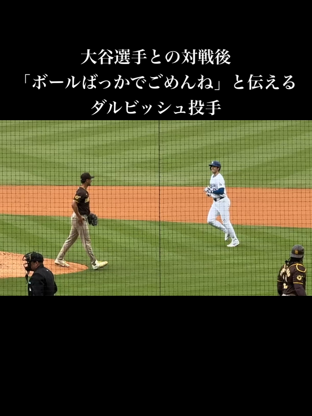 二人の友情が垣間見れますね#大谷翔平 #shoheiohtani #ダルビッシュ有 #yudarvish #ドジャース #dodgers #パドレス #padres