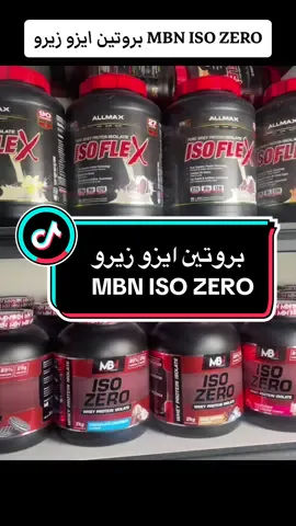 بروتين ايزو زيرو MBN ISO ZERO  بالإضافة إلى عدم احتوائه على أي سكريات مضافة، فإن المكمل المعروف باسم ISO ZERO هو منتج معزول للبروتين عالي الجودة ويحتوي أيضًا على القليل من الكربوهيدرات والدهون. مكمل البروتين عبارة عن تركيبة محددة تضمن بناء العضلات وسهلة الهضم والامتصاص من قبل الجسم. البروتين، BCAA، والليوسين هي العناصر  الغذائية الرئيسية الثلاثة الموجودة في ISO ZERO، والتي تأتي في عبوة تزن 2 كيلوجرام. يحتوي على 5.7 جرام من BCAA، وهي المسؤولة عن توفير الطاقة المباشرة للعضلات الهيكلية وتحفيز تخليق البروتين في نفس الوقت. يحتوي على نسبة عالية من الليوسين، وهو عنصر أساسي في إنتاج ATP. يلعب الليوسين دورًا في العديد من الأنشطة الجسدية المختلفة، بما في ذلك تجديد الأنسجة، والحفاظ على عملية التمثيل الغذائي، وتخليق البروتينات. نتيجة لليوسين الموجود في المكمل، يزداد معدل الأكسدة، مما يؤدي بدوره إلى توليد الطاقة التي تحتاجها العضلات أثناء التمرين. وهذا يؤدي إلى زيادة الأداء الرياضي. هناك حاجة إلى كميات قليلة من الكربوهيدرات لتوفير الطاقة، ولكن الدهون تساعد في تطوير العضلات الأصغر حجما. الموز، شوكولاتة الفانيليا، البسكويت والكريمة، الفراولة، والفانيليا هي من الأذواق المميزة التي قد تجدها في هذا المنتج. يتم تحلية MBN ISO ZERO بشكل طبيعي حسب الأذواق، ويمكن تناوله في أي وقت من اليوم، بما في ذلك قبل أو بعد التمرين، أو قبل الذهاب إلى السرير، أو أول شيء في الصباح. #دايت_صحي ##دايت #رياضة_كمال_اجسام  ‏‎#كمال_الاجسام ‏‎#كمال_اجسام ‏‎#سابس_انيرجي ‏‎#الشعب_الصيني_ماله_حل😂😂 ‏‎#اكسبلور  ‏‎‏#foryoupage ‏‎‏#fypシ゚viral ‏‎#ترند ‏‎‏#CapCut ‏‎#السعودية  ‏‎#جدة ‏‎#مكه ‏‎#الرياض ‏‎#مكملات غذائية#explore #بروتين_عالي #تنحيف #بروتينات #لياقة #