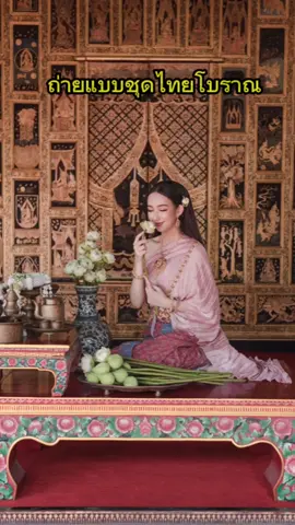 ถ่ายแบบชุดไทยโบราณ  น้องชมพูกับชุดโทนสีชมพู #ชุดไทย #ชุดไทยโบราณ #ชุดไทยเจ้าสาว #ถ่ายแบบชุดไทย #อยุธยา 