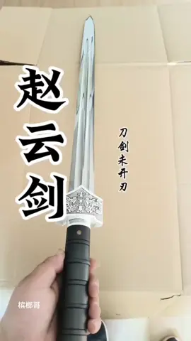 一把雙瓦面的鋼王之劍#中華冷兵器 #匠心製作 #趙雲劍 