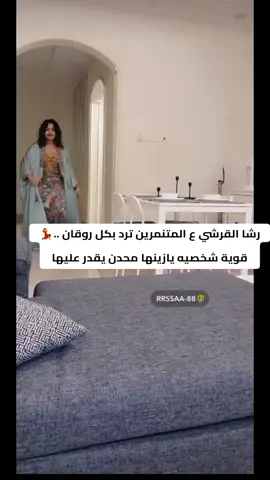 رشا القرشي ترقص رداً على المتنمرين#رشا_القرشي#اكسبلور 