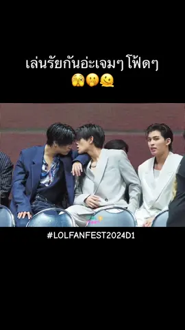 คุณตำนวดมันเขี้ยวของกลางใช่มั้ยคะ เอ็นดู ไม่มีใครยอมใคร #lolfanfest2024d1  #Gemini_NT #Fourthnattawat  #เจมีไนน์ #โฟร์ทณัฐวรรธน์  #เจมีไนน์นรวิชญ์ #Fourth  #GeminiFourth #เจมีไนน์โฟร์ท 