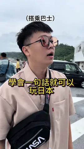 學一句話就可以去日本玩啦   #日本 #沖繩 #開發部 