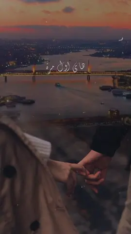 #CapCut هااي اول مرة من نظرة واحد يحتلني 🤍✨#أيلول🌺 #salamh_mar #fyp #foryou 