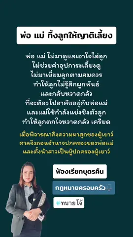 เรื่อง ➡️ พ่อแม่ทิ้งลูกให้คนอื่นเลี้ยง แล้วต่อมาจะมาขอลูกคืน #เรียกบุตรคืน #ฟ้องเรียกบุตรคืน #ทนาย #ครอบครัว #กฎหมายครอบครัว #ปรึกษากฎหมาย #มีลูกเมื่อพร้อม #ลูก #ปรึกษากฎหมายฟรี #ทนายกรุงเทพ 