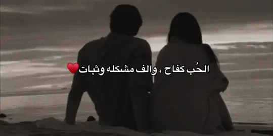 الحُب كفاحَ ♥️#اشعار #قصايد #عبارات #حب #احبك #شعر #ستوريات #حالات_واتس 