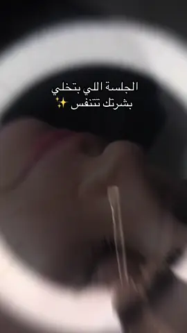 تنظيف بشرة عميق بمنتجات فيتامين سي مع الأخصائية اميمة 🫧 #مراس_السلام #مراس_هوية_جديدة_للجمال #meras_alsalam #تيك_توك #fypシ #fypシ゚viral #fyppppppppppppppppppppppp #ترندات_تيك_توك #تنظيف_البشرة #تنظيف_عميق_للبشرة 