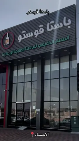 باستا قوستو  الاحساء📍 من احسن مطاعم الباستا  المكان جدا نظيف ويفتح النفس  وعندهم  عرض الغداء من الساعه 12 لين5  ب 22 ريال  @Pasta gusto  #VNVideoEditor #VNVideoEditor #VNVideoEditor #طلعوني_اکسبلور #الشعب_الصيني_ماله_حل😂 #الهشتاج_الرخوم🧢 #طفشت_وانا_اكتب_هاشتاق #الاحساء #الاحساء #ماشاءالله_تبارك_الله #مالي_خلق_احط_هاشتاقات #ترند_تيك_توك #اكسبلور #هاشتاق #اكسبلورexplore #اكسبلورر #اكسبلوررررر #هاشتاقات_تيك_توك_العرب #هاشتاقات #هاشتاق_للرخوم🧢 #اكسبلور؟ #اكل #اكلات #اكلات_سريعة #اكلات_لذيذه #اكل_صحي #اكلاتي #اكلات_تيك_توك #اكلات_شعبية #لازانيا #لازانيا_باللحم #لازانيا_اسهل_طريقة #لازانيا_بالدجاج #يلا_لازانيا #باستا #باستا_سريعة #باستا_الهام #باستا_جبن #باستا بالبشاميل بالتونه #pasta #pastatiktok #pastarecipe #pastalover #pastachips 