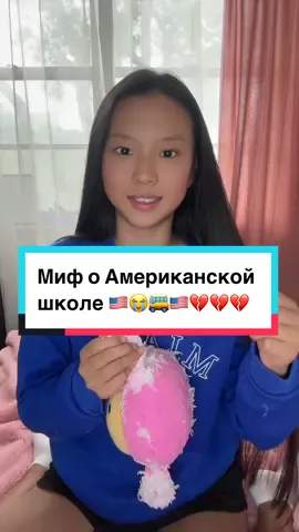 Миф о Американской школе из за котоого я плакала 🥲💔🇺🇸 #блог #юляамерика #игрушка #образование #минусы #сша #мифы