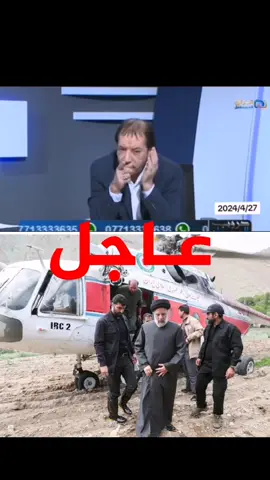 هل هذه المروحية التي سقطت بالرئيس الايراني #لبيك_ياقائم_ال_محمد#المنادي #ابو_علي_الشيباني#العراق #عاجل 
