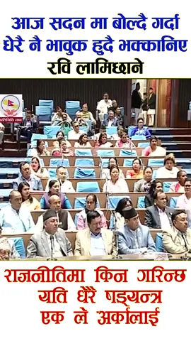 आमा ईनीहरूले जे सुकै भनुँन् म बोहुला होइन । मेरो टाउकोमा माथि धेरै तर्वारहरु छ । टेलिभिजन मा हुँदा सबैको तारो बने राजनीतिमा पनि सबैको तारो हुँदै छु । आफ्नै साथीहरु पनि तारो बने । #rabilamichhane  #sadmoment💔  #viral  #fyp  #support  #tiktok