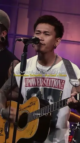#Timemachine #ไทม์แมชชีน #ปอนนิพนธ์ #โต๋เหน่อ #รับโปรโมทเพลง #เพลงดังTiktok #เธรดเพลงเพราะシ🤍 #เพลงมาแรง🔥🔥ในtiktok @ปอน นิพนธ์ @โต๋ เหน่อ 