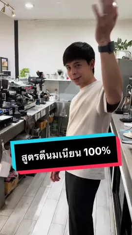 ไม่ต้องฝึกสตรีมนมแล้ว เอาเทคนิคนี้ไปใช้ ☕️🍼 #latteart #coffeetime #posscoffeeroasters #coffeehacks #เทคนิคชงกาแฟ #ลาเต้อาร์ต
