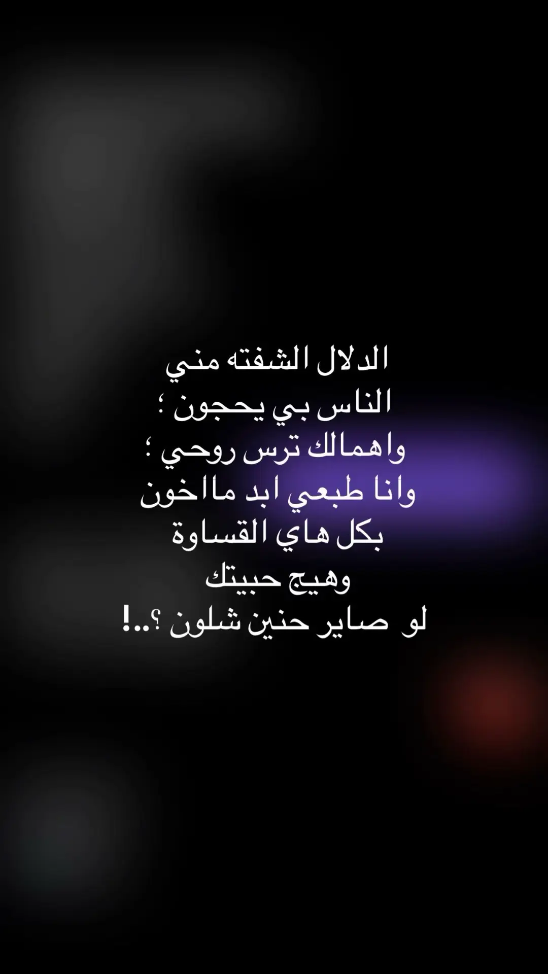 لو صاير حنين شلون ؟💔#اكسبلور #صعدو_الفيديو #الشعب_الصيني_ماله_حل😂😂 #ترند #شعر #شعروقصايد 