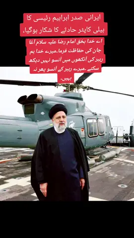 ایرانی صدر ابراہیم رئیسی کا ہیلی کاپٹر حادثے کا شکار ہوگیا، ایران کے سرکاری ٹی وی کی صدر کی سلامتی کیلئے دعاؤں کی اپیل #arynews #پلیز_سپورٹ_کریں_یارtiktok @everyone 