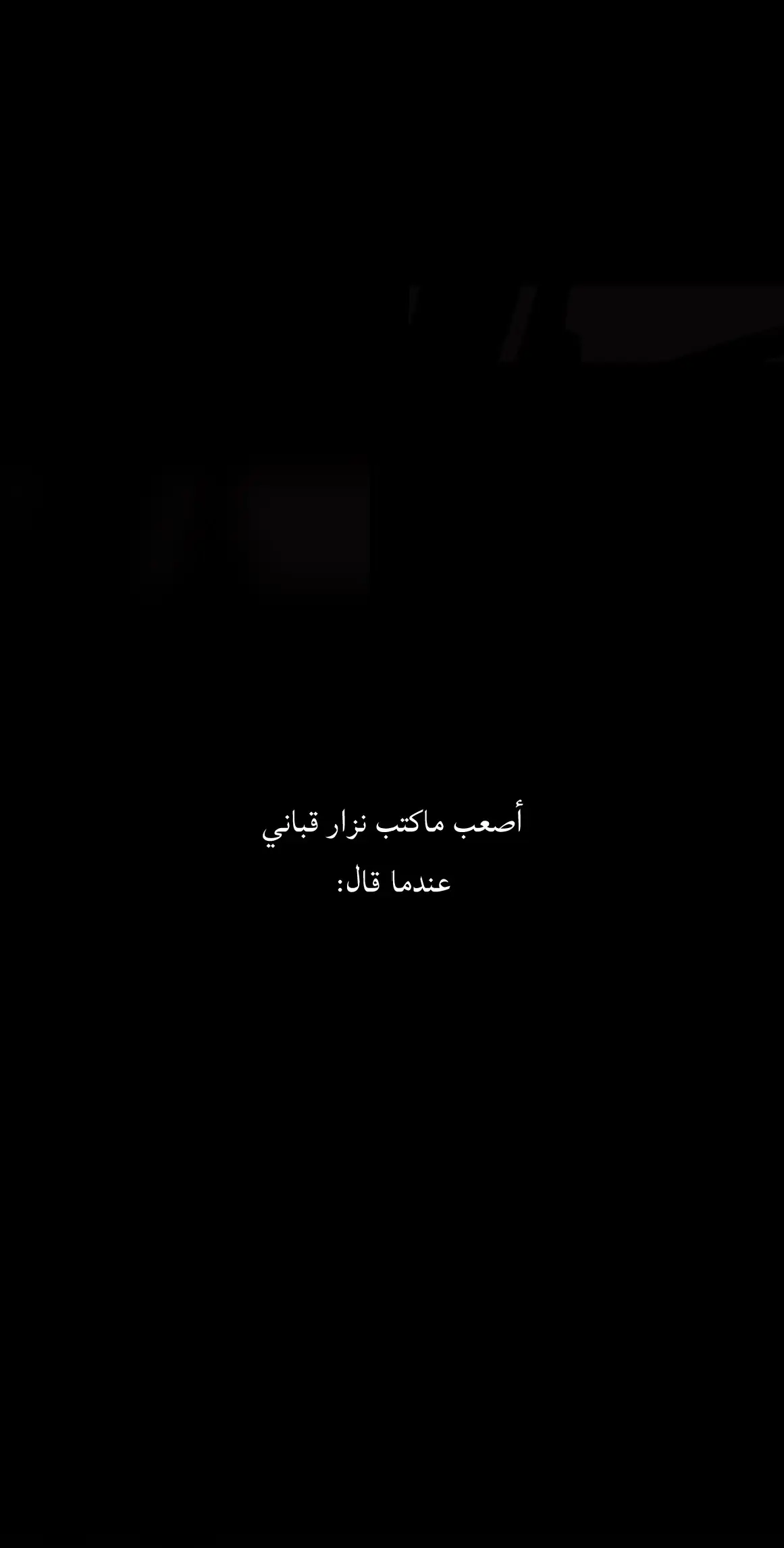 #عاندنا_ليه #مالي_خلق_احط_هاشتاقات #اقتباسات #اقتباسات_عبارات_خواطر🖤🦋❤️ #fyp #fypシ #foryou  #foryoupage #اكسبلورexplore #veral #smonex7_ع 