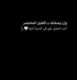 #لـ_شخصي_المفضل #🤍  #إقتباسات_حب #عبارات_حب #خواطر #حب #pyf #explore #🤍 