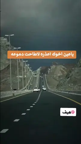 ياعين اخوك اعذره لاطاحت دموعه  #هيف #غيبه_النشمي #كازانوك @هيف#شيله_ذوق #fyp #xplor  #محمد_السكران_إبيات_شعر #قصيد @محمد السكران @علي الواهبي