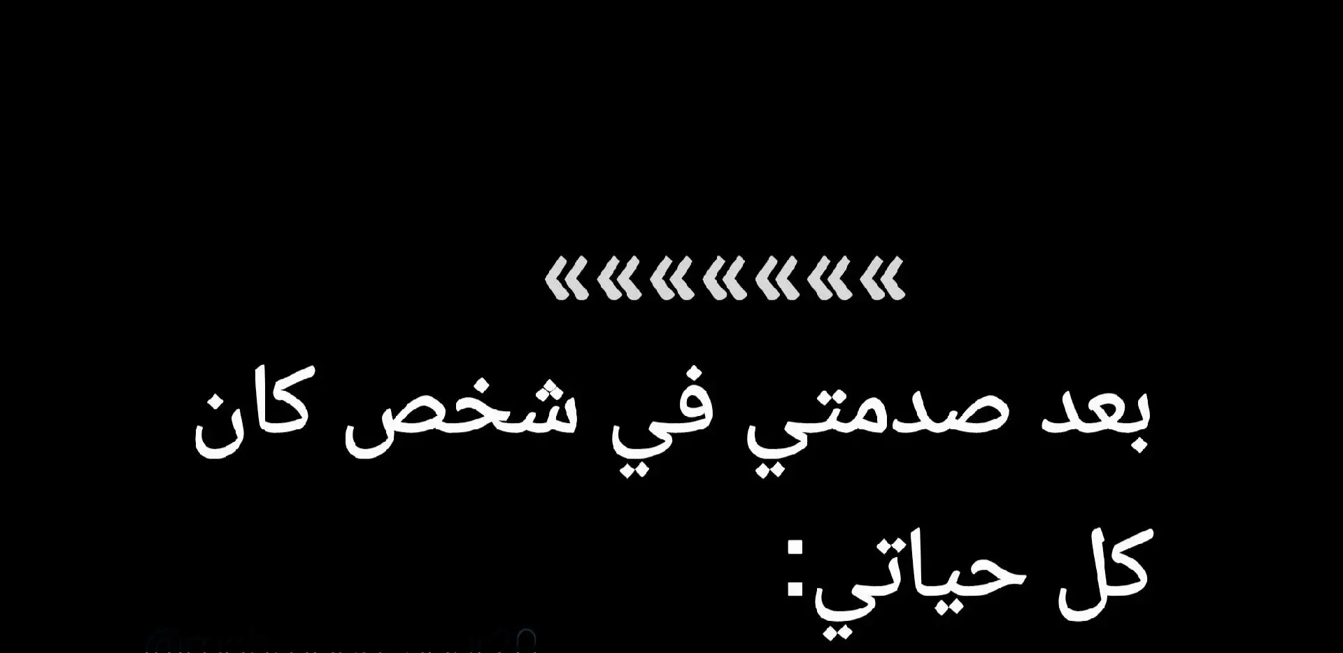 #اختاروا_الشخص_الصح_بعنايه  قبل متتصدموا صدمتي٠❤️‍🩹🖤