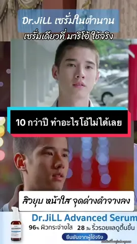 Dr.JiLL เซรั่มในตำนาน เซรั่มเดียวที่โอ้ใช้จริง #drjill #drjilladvancedserum #drjillserum #drjillเซรั่ม #ดรจิล #ดรจิลเซรั่ม #drjilladvance #เซรั่มหน้าใส #แพทณปภา #ใช้ดีบอกต่อ #tiktokป้ายยา #รีวิวบิวตี้ #เซรั่มฝ้า 