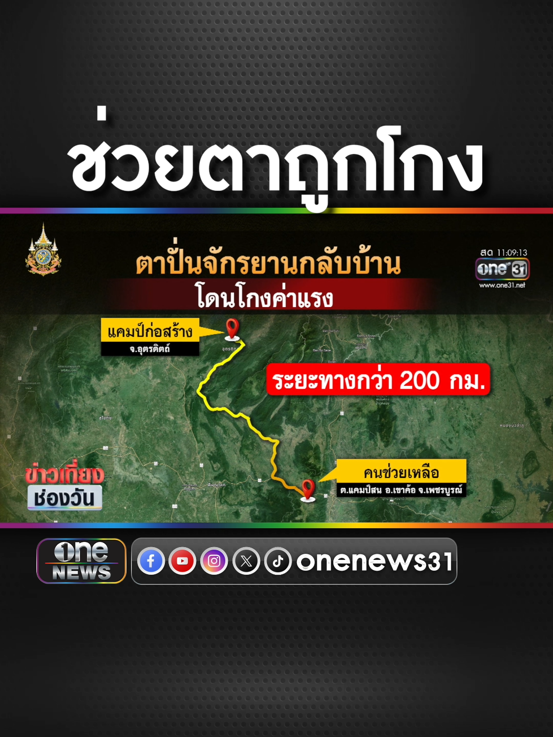 ชื่นชมชาว #เขาค้อ ระดมทุนช่วยตา ถูกโกงค่าแรง #ข่าวช่องวัน #ข่าวtiktok #สํานักข่าววันนิวส์