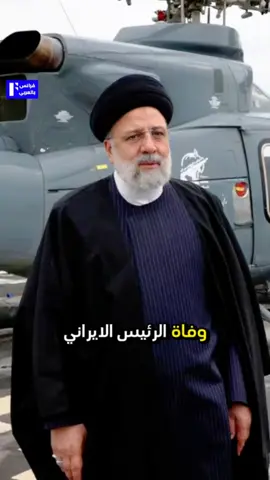 🔴 وفاة الرئيس الإيراني في حادث تحطم طائرة #إيران #iran #رئيسي #فرانس_بالعربي #حوادث #طائرة 