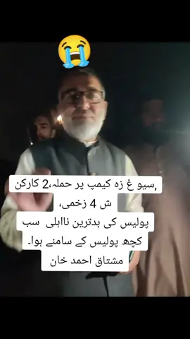 ‏,#pleseunfreezemyaccount  سیو غ ز ہ کیمپ پر حملہ،2 کارکن  ش4 زخمی، پولیس کی بدترین نااہلی  سب کچھ پولیس کے سامنے ہوا۔