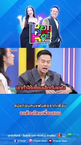 “ปอ อรรณพ”เล่าประสบการณ์สมัยก่อนเคยคบกับแฟนเพื่อนจนเจ้าตัวโดนเพื่อนแบนทั้งหมด! #หอมกะหอยShow #TVThunder