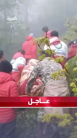 فيديو لنقل الهلال الأحمر الإيراني للقتلى في حادث تحطم مروحية الرئيس الإيراني #إبراهيم_رئيسي #إيران #العربية 