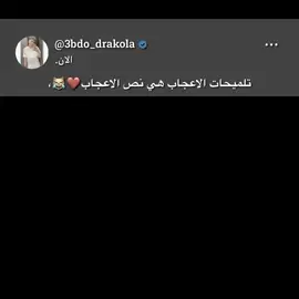 تلميحات الاعجاب😹❤ ︎♡︎♡︎♡ #fyppppppppppppppppppppppp #fypシ゚viral #استوريات #تصميمات 
