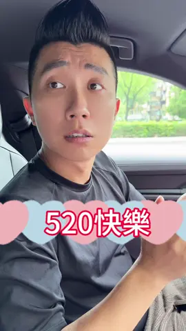520你們快樂嗎♥️♥️♥️ #圓夢傳媒mcn #圓夢傳媒 #台中夫婦 #尖夫銀婦 #法帥 #獨角獸玖比拾陸mcn #台灣夫妻 #蓁妮 #520 #520遇見愛@龍馬馬龍 🐴🐲 @法哥聊商業 