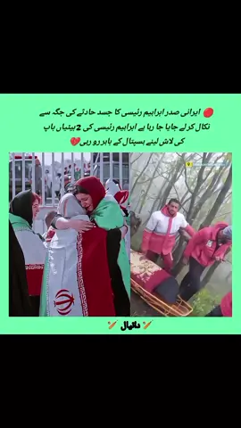 ‏🔴  ایرانی صدر ابراہیم رئیسی کا جسد حادثے کی جگہ سے نکال کر لے جایا جا رہا ہے#ibrahimraisi #viraltiktok #imrankhan #804قیدی_نمبر #💔💔💔 #ایران #president #illu #foryou #ایرانی #ڈر_گئے_خان_کی_جھلک_سے 