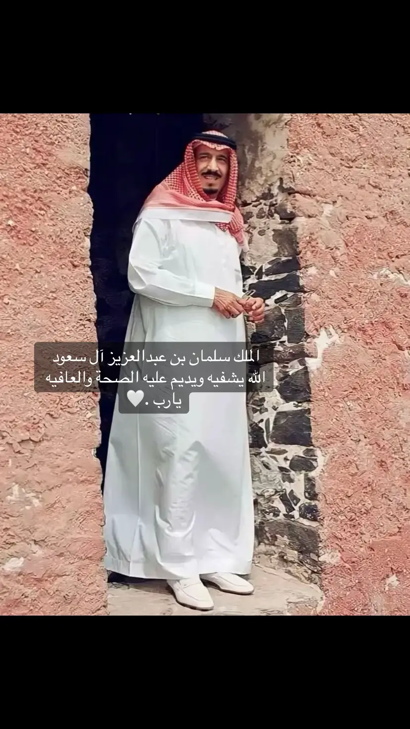 الله يشفيه ويلبسه ثوب الصحة والعافية ويشفيه شفاء لايغادر سقما .#الملك_سلمان #المملكه_العربيه_السعوديه #وطني_الحبيب #الرياض #محمد_بن_سلمان #اكسبلو #capcut#funn#🌹🌹#🤲🏻