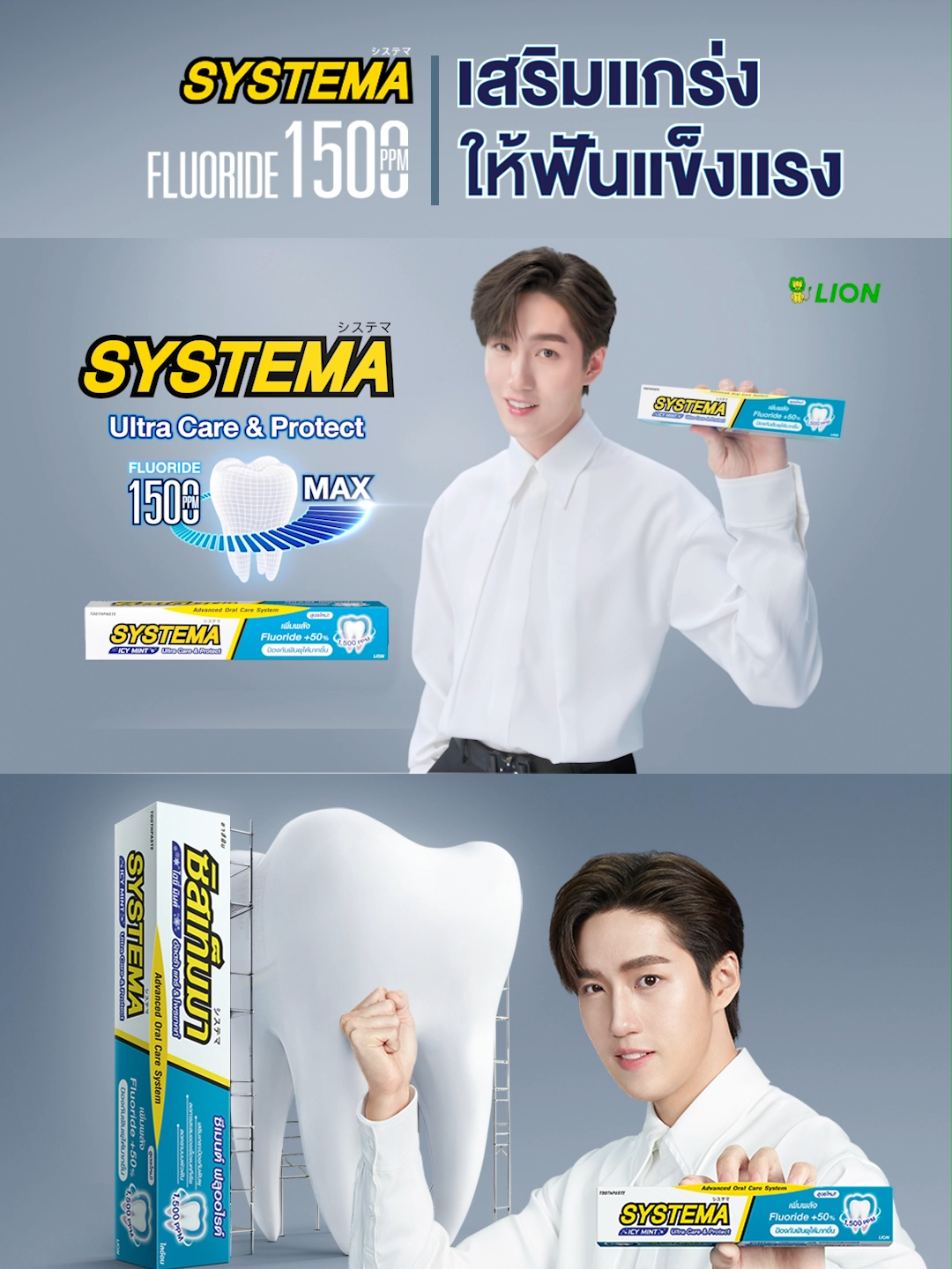 💪🏻ฟันแกร่งไม่พอต้องป้องกันฟันผุแบบจัดเต็ม ต่อมั่นใจ Systema Ultra Care and Protect💎 ฟลูออไรด์สูงสุด 1,500 PPM🦷 ✅เพราะ ช่องปากดี = สุขภาพที่ดี #SystemaUltraCareAndProtect #ฟลูออไรด์สูงสุดเต็มMax #Fluoride1500PPM #Systemathailand