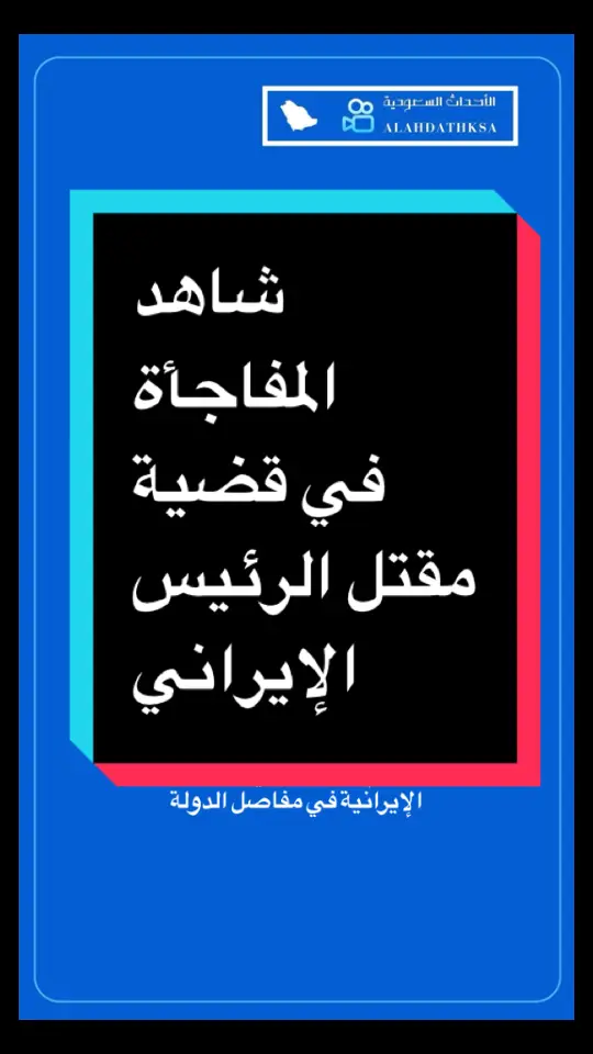 #أخبار_السعوديه #إيران #الرئيس_الايراني #إبراهيم_رئيسي #مقتل 